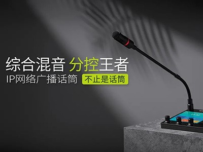 綜合混音，分控強(qiáng)、者--世邦I(lǐng)P網(wǎng)絡(luò)廣播話筒全新上市！